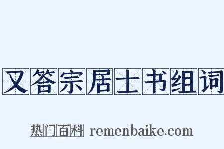 又答宗居士书组词是什么意思的图片